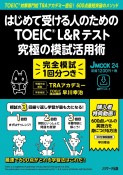 はじめて受ける人のためのTOEIC　L＆Rテスト　究極の模試活用術　TOEIC対策専門校TRAアカデミー直伝！600点