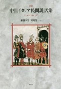 完訳　中世イタリア民間説話集