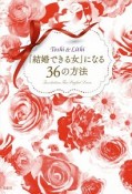 「結婚できる女」になる36の方法