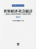 世界経済・社会統計　2012