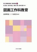 図画工作科教育　新しい教職教育講座　教科教育編7