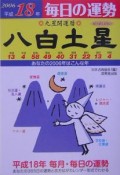 九星開運暦　八白土星　平成18年