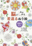 脳がみるみる若返るぬり絵　季節の花々