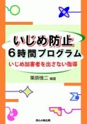 いじめ防止　6時間プログラム