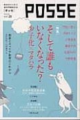 POSSE　特集：そして誰もいなくなった？少子化×マタハラ（23）