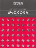 がっこうのうた