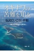 「オキナワの苦難を知る」伝えていこう！平和　沖縄平和学習に向けて読む本