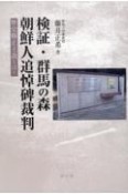 検証・群馬の森朝鮮人追悼碑裁判　歴史修正主義とは？