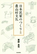 日本民家のつくりと農山村文化