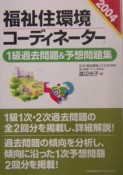 福祉住環境コーディネーター1級過去問題＆予想問題集（2004）