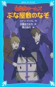 名探偵ホームズ　ぶな屋敷のなぞ