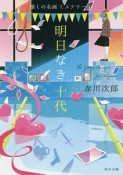 明日なき十代　懐しの名画ミステリー4