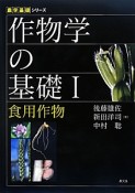 作物学の基礎　食用作物　農学基礎シリーズ（1）