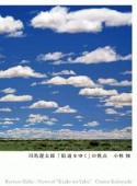 司馬遼太郎「街道をゆく」の視点