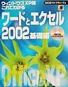 これでわかるワードとエクセル2002　ウィンドウズXP版　基礎編