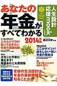 あなたの年金がすべてわかる　2014