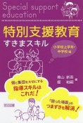 特別支援教育すきまスキル　小学校上学年・中学校編