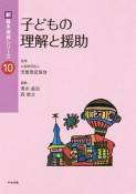 子どもの理解と援助　新・基本保育シリーズ10