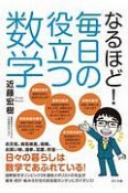 なるほど！毎日の役立つ数学