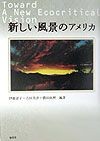 新しい風景のアメリカ