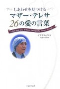 しあわせを見つける　マザー・テレサ　26の愛の言葉