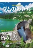 地球の歩き方JAPAN　ダムの歩き方　全国版　初めてのダム旅入門ガイド