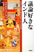 議論好きなインド人　対話と異端の歴史が紡ぐ多文化世界