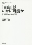 「自由」はいかに可能か