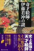 カラ―版　奇才絵師・伊藤若冲の謎