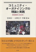 コミュニティ・オーガナイジングの理論と実践　領域横断的に読み解く