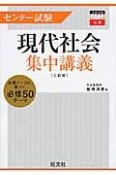 センター試験　現代社会　集中講義＜3訂版＞