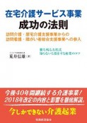 在宅介護サービス事業成功の法則