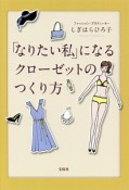 「なりたい私」になるクローゼットの作り方