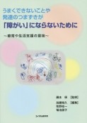 うまくできないことや発達のつまずきが「障がい」にならないために