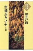 空飛ぶタイヤ　大活字本シリーズ（2）