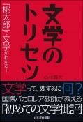 文学のトリセツ　「桃太郎」で文学がわかる！