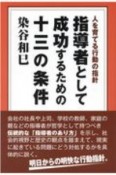 指導者として成功するための十三の条件　人を育てる行動の指針