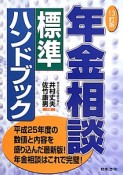 年金相談　標準ハンドブック＜13訂版＞