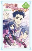 魔天使マテリアル　軋む地平線（26）