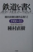 鉄道を書く　6（1980－83）