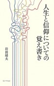 人生と信仰についての覚え書き