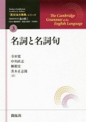 名詞と名詞句　「英文法大事典」シリーズ3