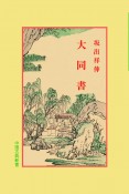 大同書