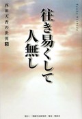 往き易くして人無し　西田天香の世界3