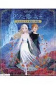 アナと雪の女王　エルサとアナ真実の物語