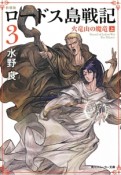 ロードス島戦記＜新装版＞　火竜山の魔竜（上）（3）