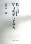 株式会社監査機構のあり方