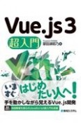 Vue．js3　超入門