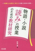 物語・小説「読み」の授業のための教材研究