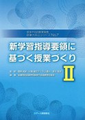 授業力向上シリーズ　新学習指導要領に基づく授業づくり2（7）